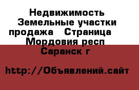 Недвижимость Земельные участки продажа - Страница 3 . Мордовия респ.,Саранск г.